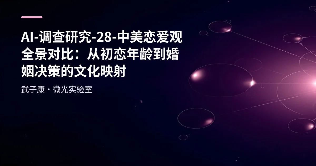 AI-调查研究-28-中美恋爱观全景对比：从初恋年龄到婚姻决策的文化映射