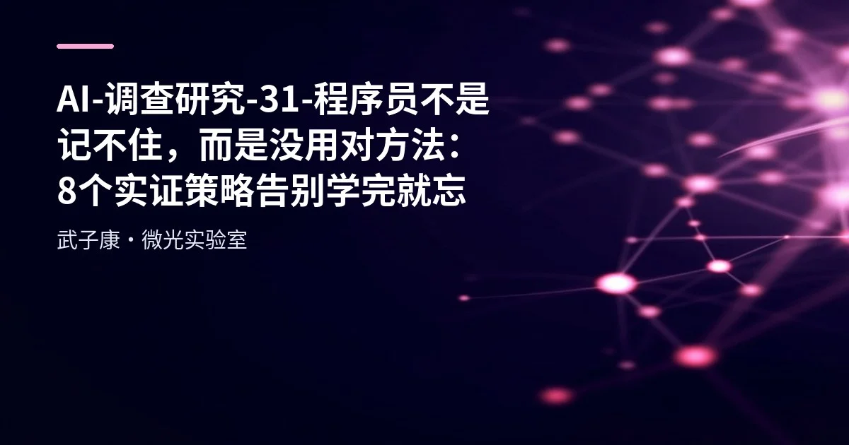 AI-调查研究-31-程序员不是记不住，而是没用对方法：8个实证策略告别"学完就忘"