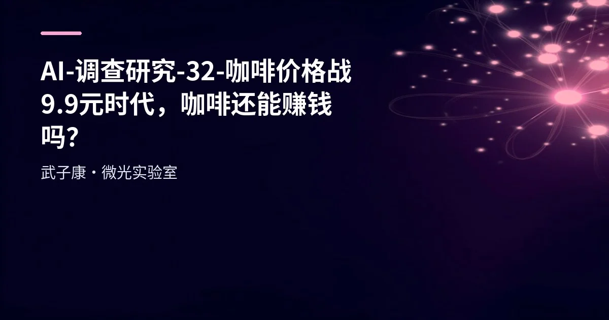 AI Research 32 - Coffee Price War: In the 9.9 Yuan Era, Can Coffee Still Make Money?