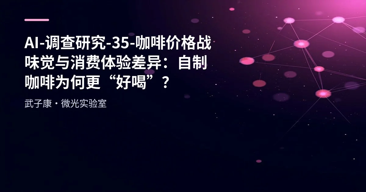 AI-调查研究-35-咖啡价格战 味觉与消费体验差异：自制咖啡为何更“好喝”？