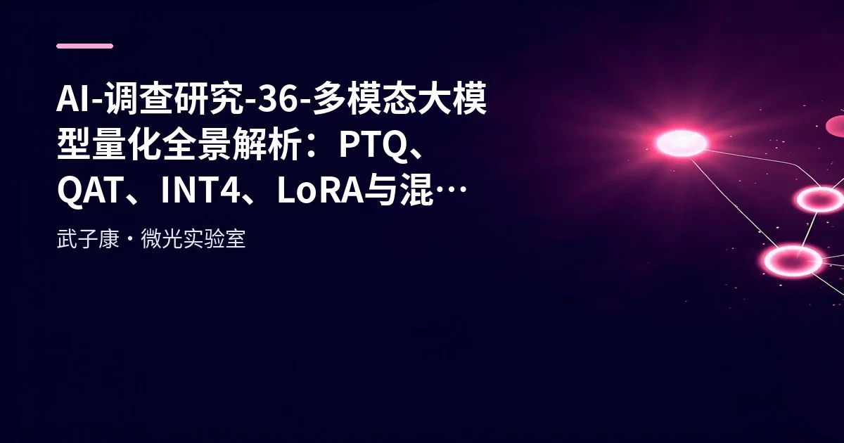 AI-调查研究-36-多模态大模型量化全景解析：PTQ、QAT、INT4、LoRA与混合精度