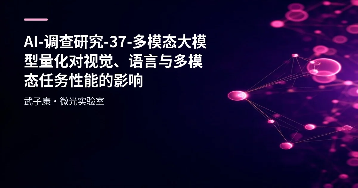 AI-调查研究-37-多模态大模型量化 对视觉、语言与多模态任务性能的影响