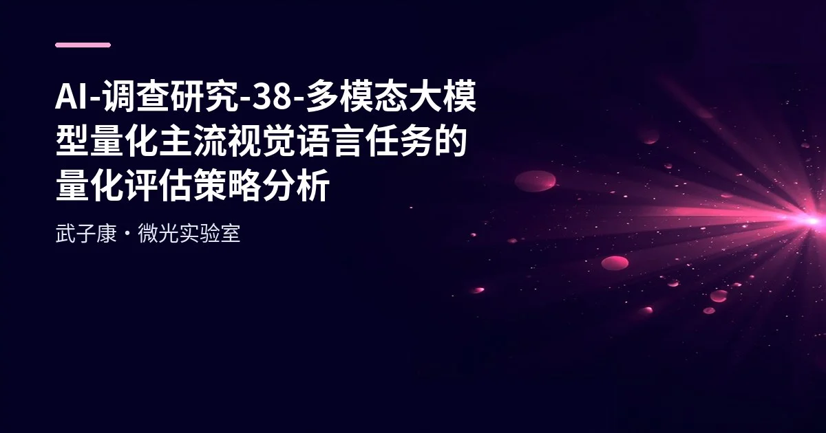 AI-调查研究-38-多模态大模型量化 主流视觉语言任务的量化评估策略分析
