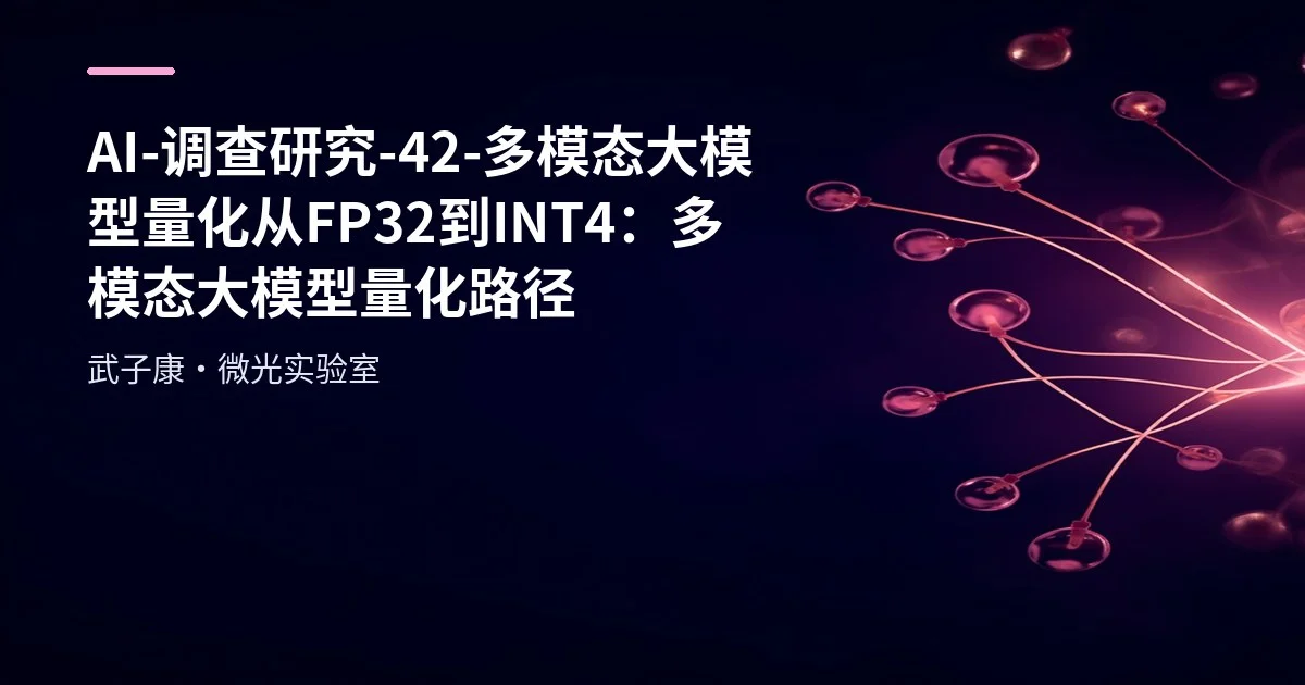 AI-调查研究-42-多模态大模型量化 从FP32到INT4：多模态大模型量化路径（最终汇总）