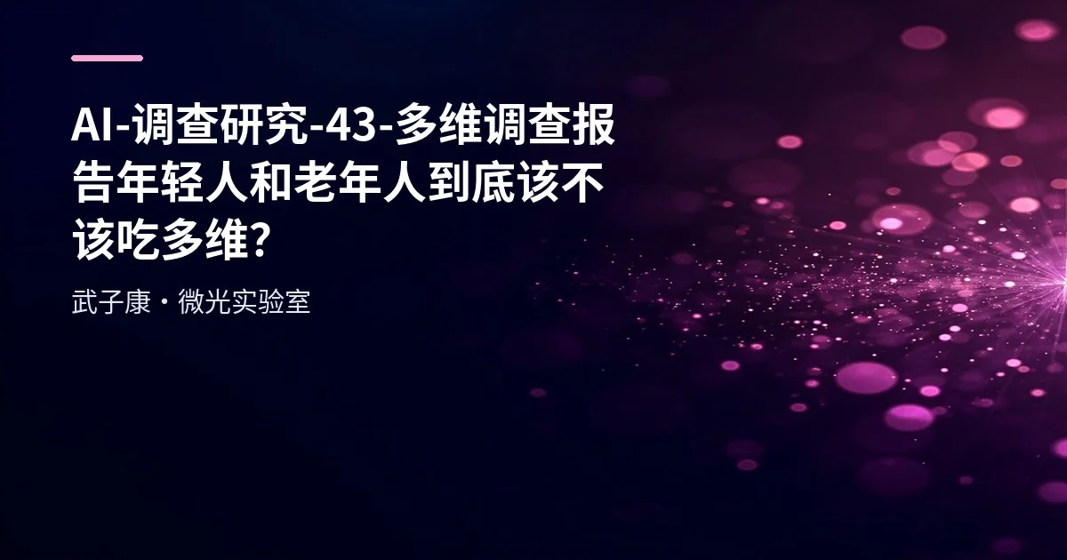 AI-调查研究-43-多维调查报告 年轻人和老年人到底该不该吃多维？