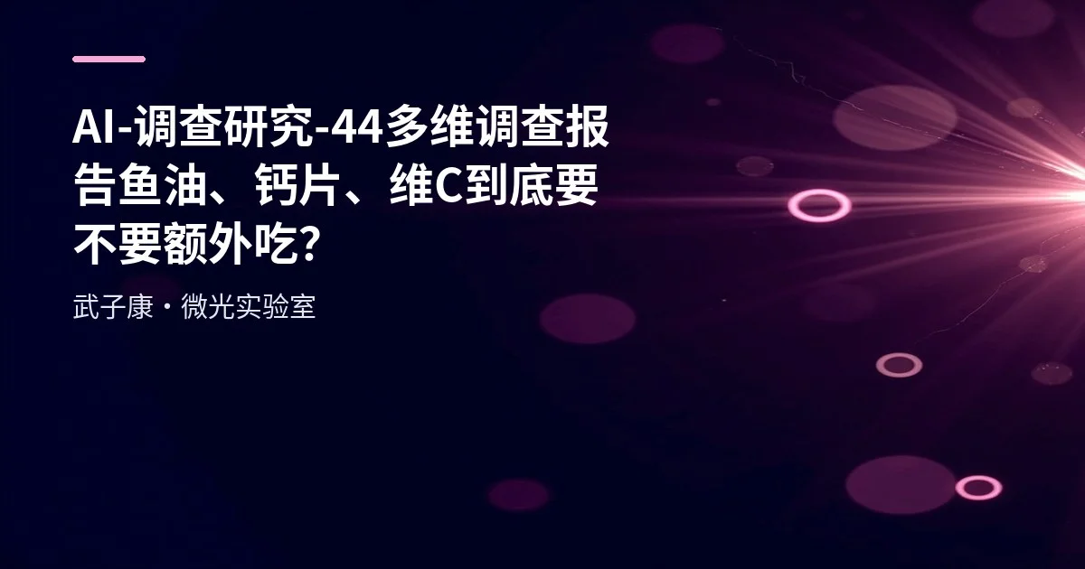 AI-调查研究-44-多维调查报告 鱼油、钙片、维C到底要不要额外吃？