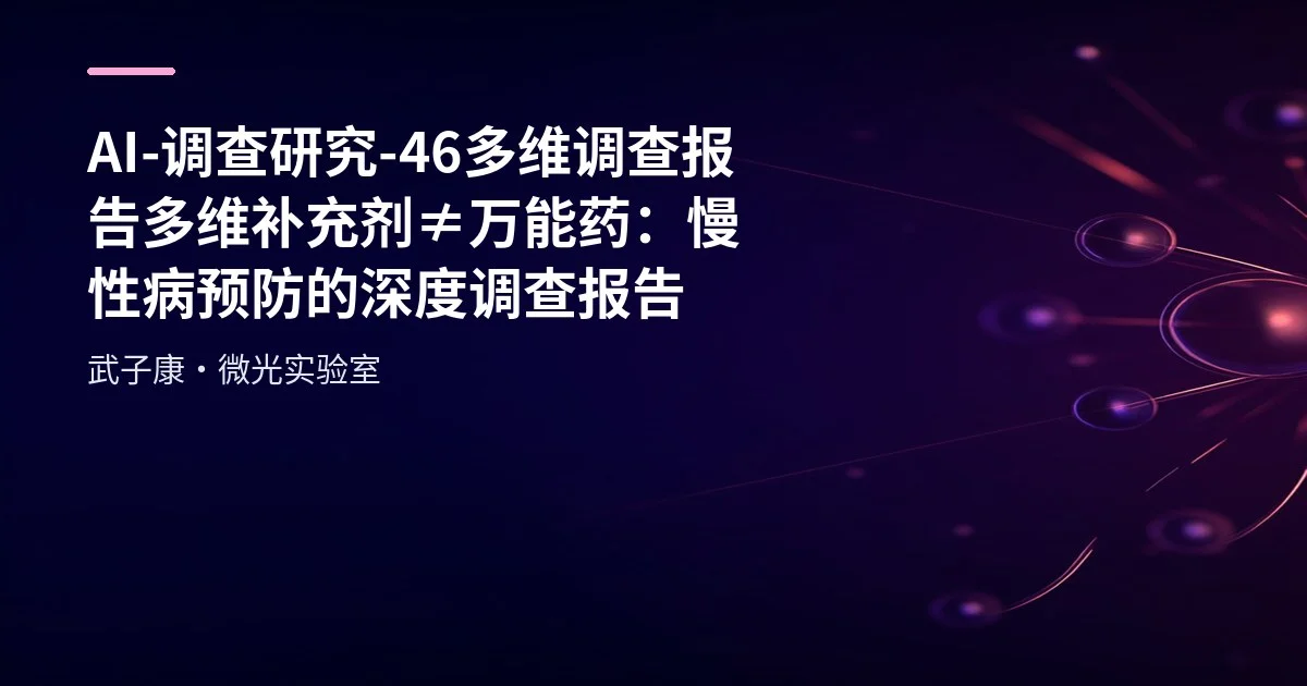 AI-调查研究-46-多维调查报告 多维补充剂≠万能药：慢性病预防的深度调查报告