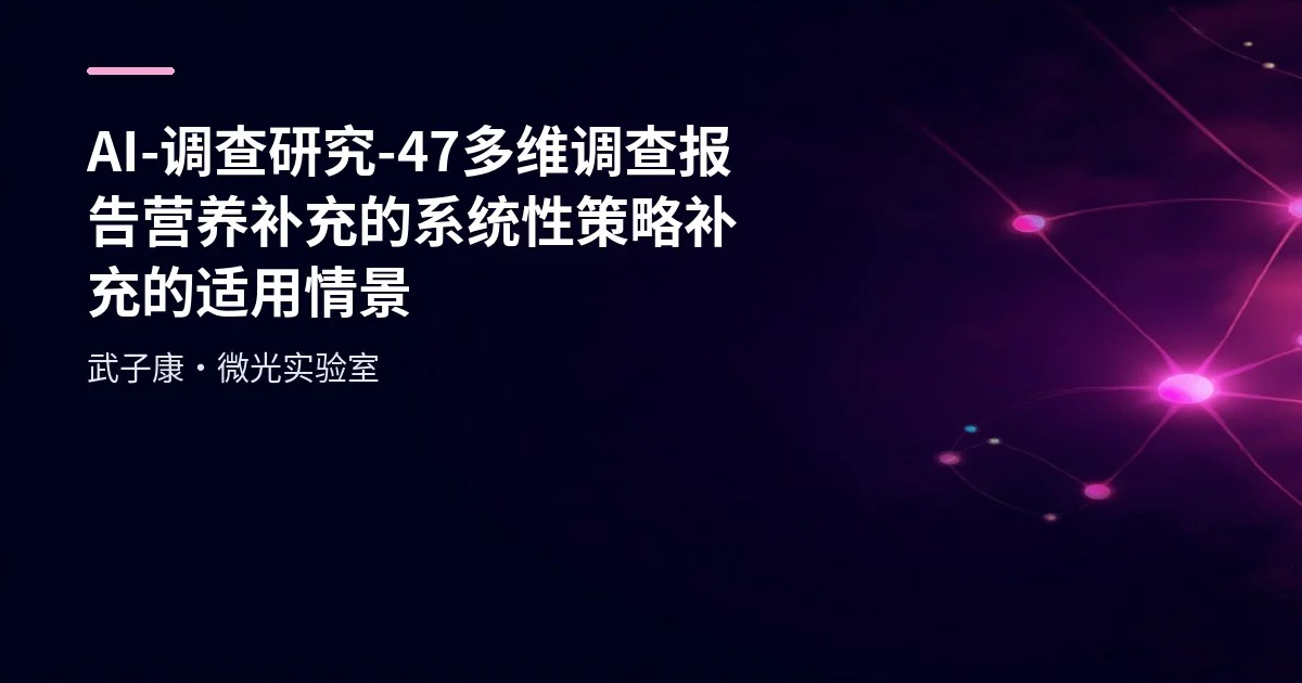AI-调查研究-47-多维调查报告 营养补充的系统性策略 补充的适用情景