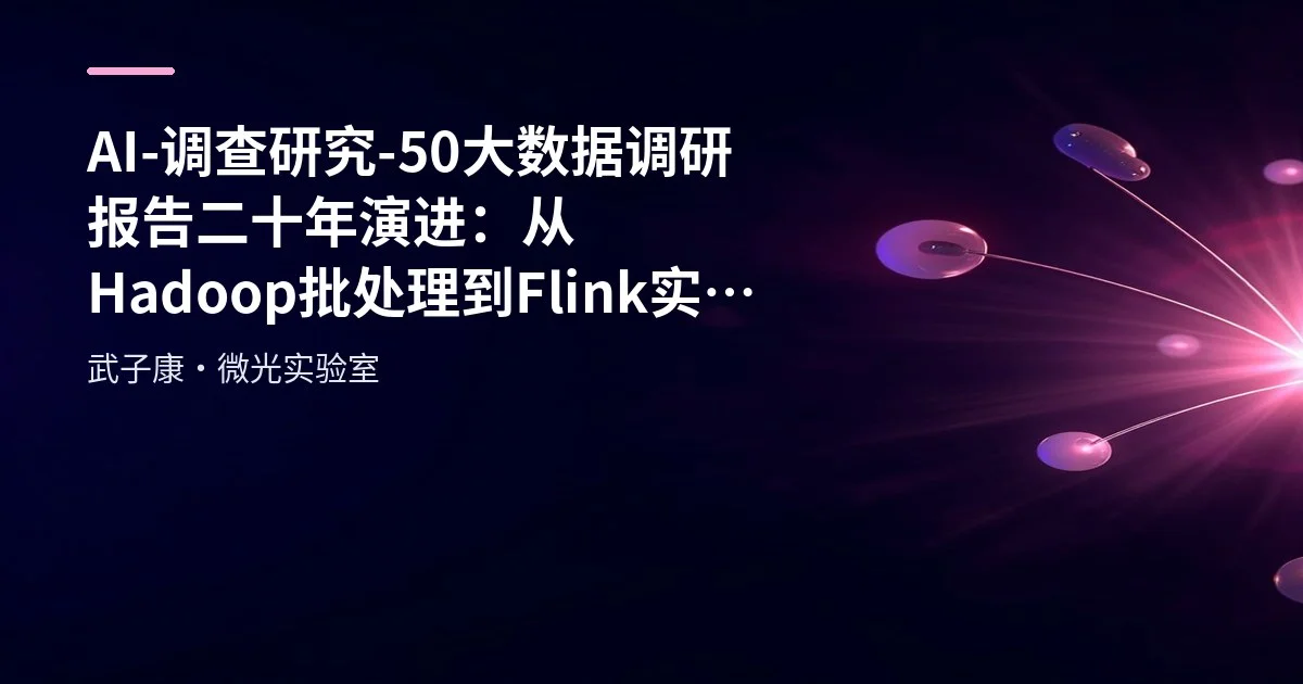 AI-调查研究-50-大数据调研报告 二十年演进：从Hadoop批处理到Flink实时计算的架构变革