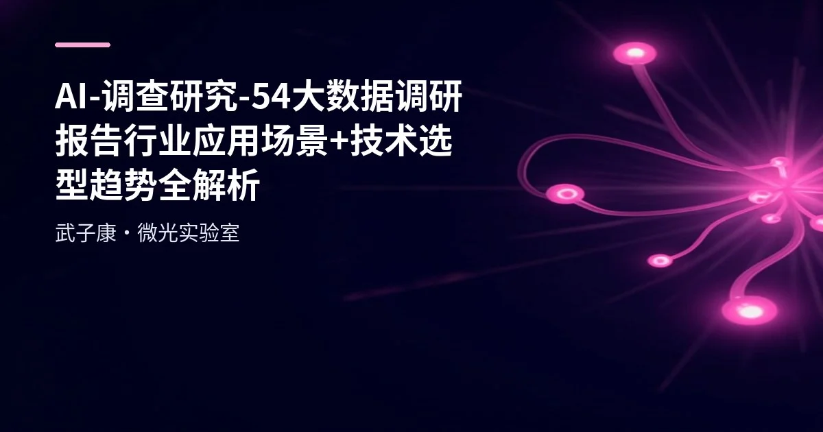 AI-调查研究-54-大数据调研报告 行业应用场景+技术选型趋势全解析