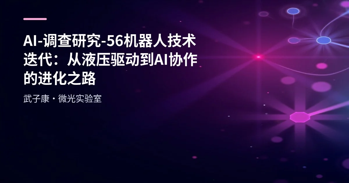 AI-调查研究-56-机器人 技术迭代：从液压驱动到AI协作的进化之路