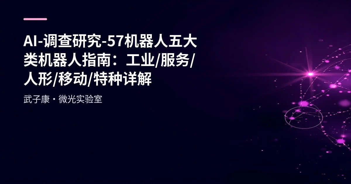 AI-调查研究-57-机器人 五大类机器人指南：工业/服务/人形/移动/特种详解