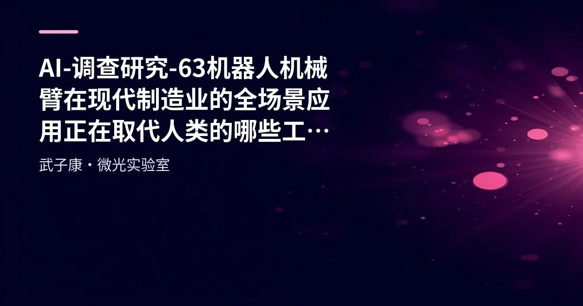 AI-调查研究-63-机器人 机械臂在现代制造业的全场景应用 正在取代人类的哪些工作？