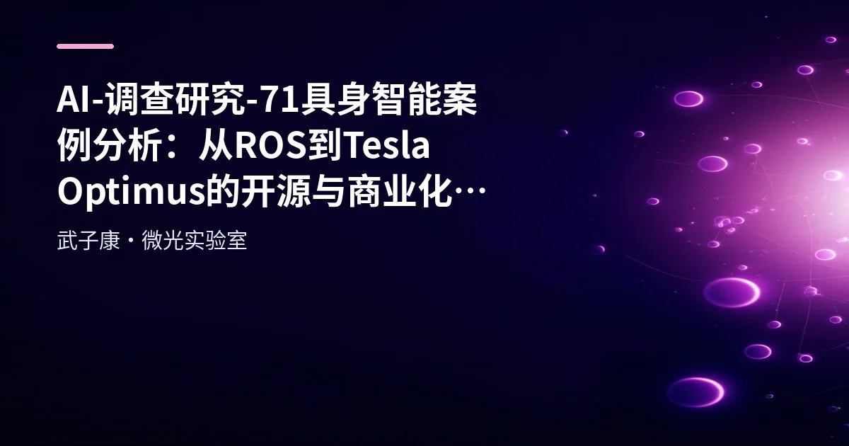 AI-调查研究-71-具身智能 案例分析：从ROS到Tesla Optimus的开源与商业化实践