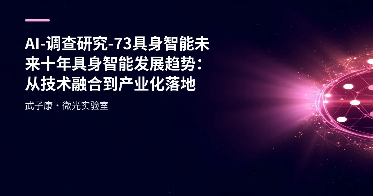 AI-调查研究-73-具身智能 未来十年具身智能发展趋势：从技术融合到产业化落地