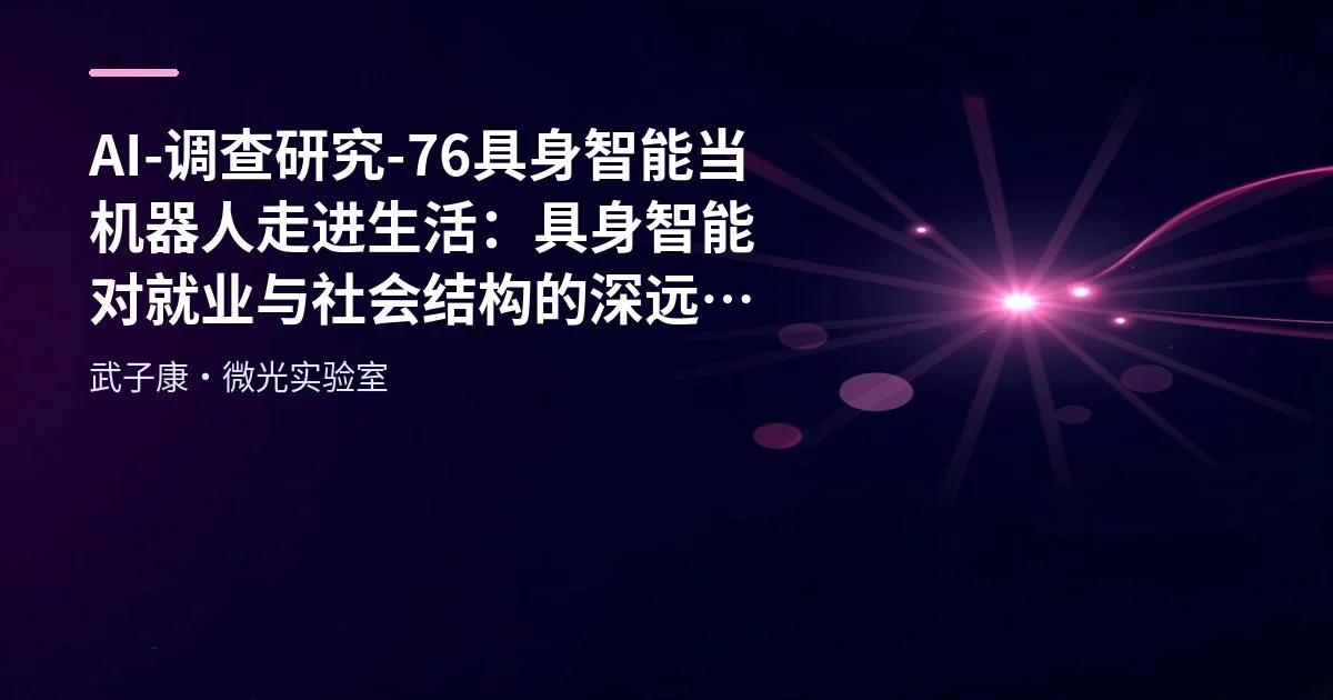 AI-调查研究-76-具身智能 当机器人走进生活：具身智能对就业与社会结构的深远影响