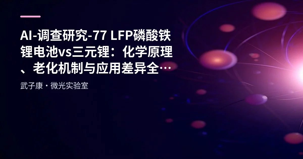 AI-调查研究-77-LFP磷酸铁锂电池 vs 三元锂：化学原理、老化机制与应用差异全解析
