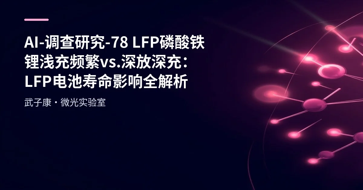 AI-调查研究-78-LFP磷酸铁锂 浅充频繁 vs. 深放深充：LFP电池寿命影响全解析