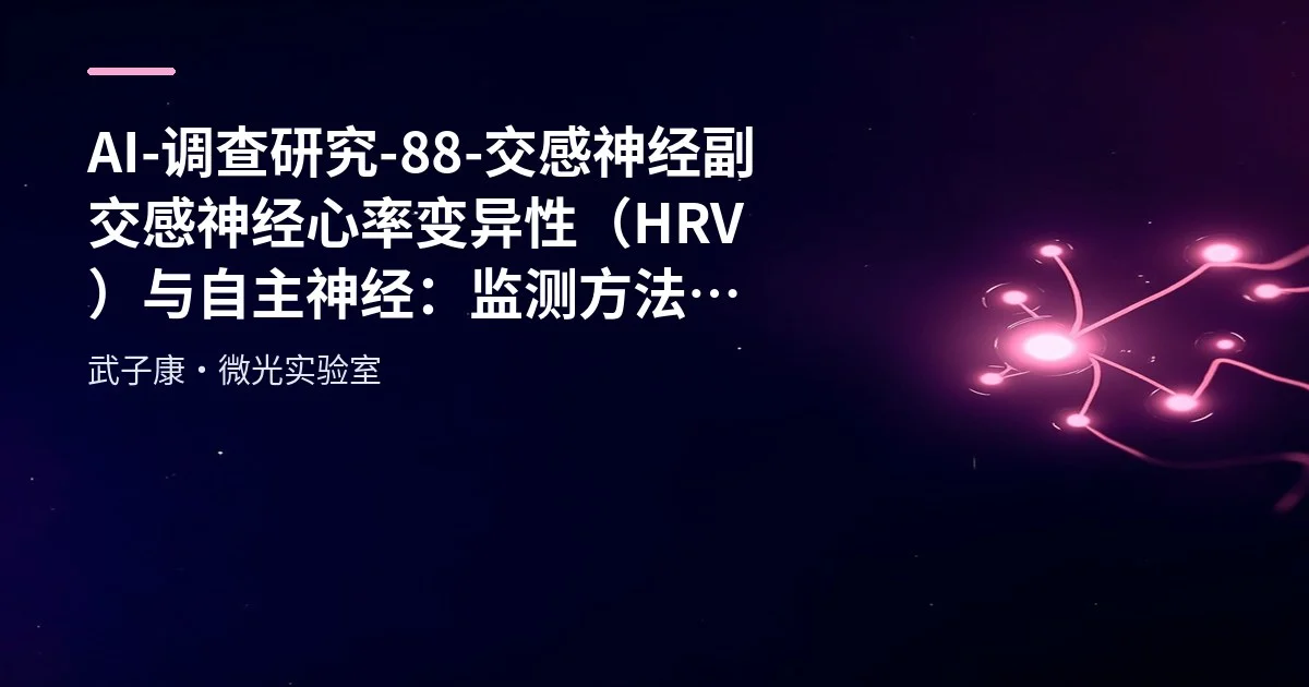 AI-调查研究-88-交感神经 副交感神经 心率变异性（HRV）与自主神经：监测方法、健康意义与提升策略