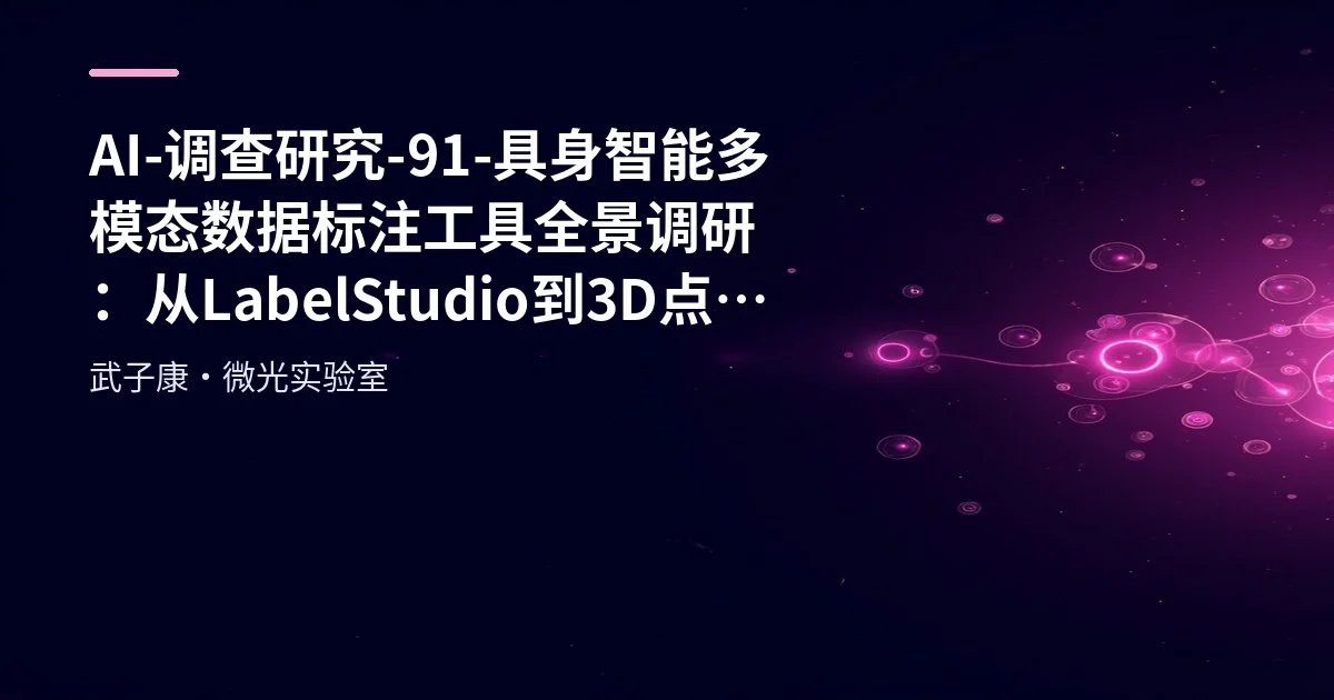 AI-调查研究-91-具身智能 多模态数据标注工具全景调研：从LabelStudio到3D点云 视觉与点云标注工具