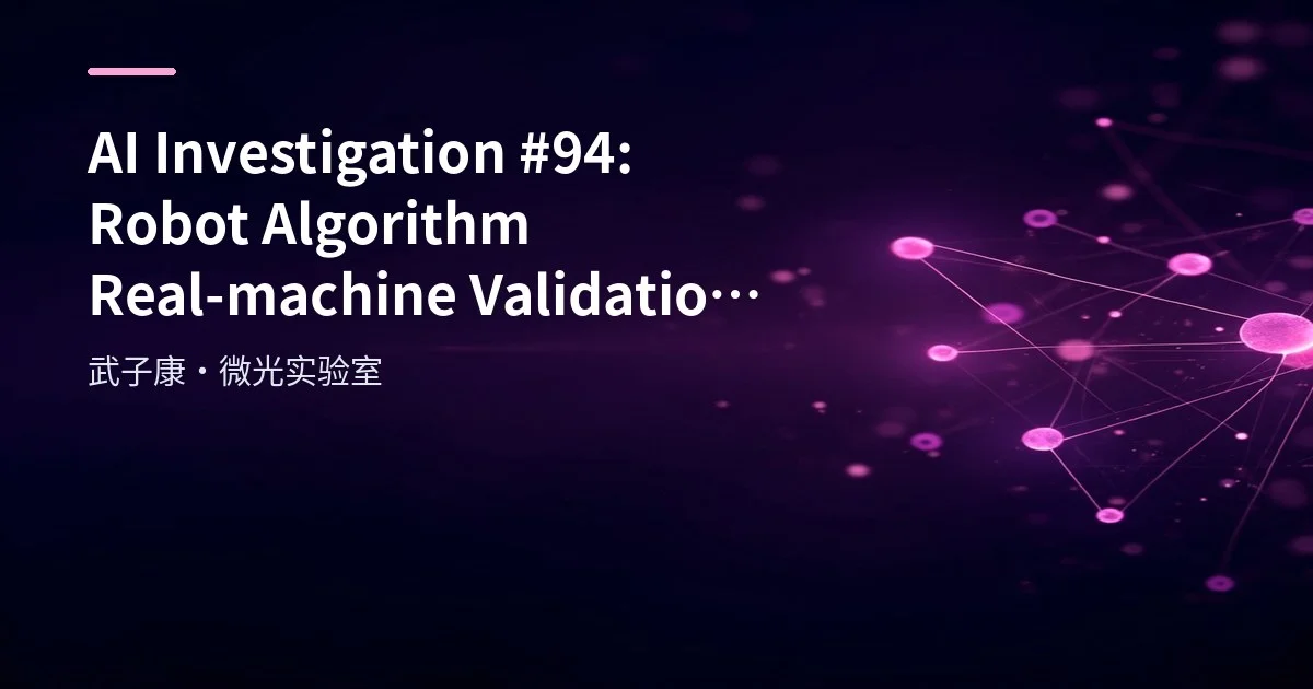 AI Investigation #94: Robot Algorithm Real-machine Validation: Test Platforms, Deployment and Interface Integration