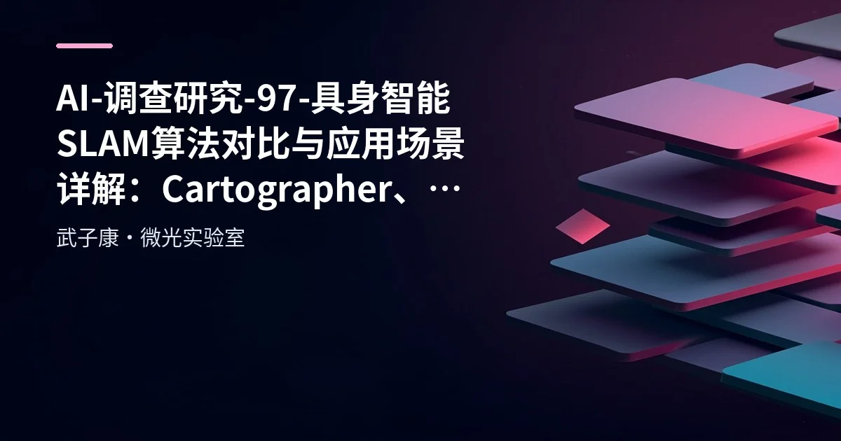 AI-调查研究-97-具身智能 SLAM算法对比与应用场景详解：Cartographer、LOAM、GMapping