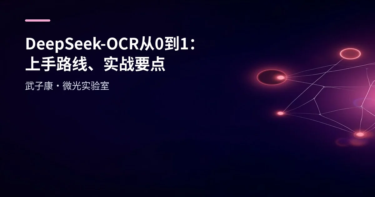 AI研究-120 DeepSeek-OCR 从 0 到 1：上手路线、实战要点