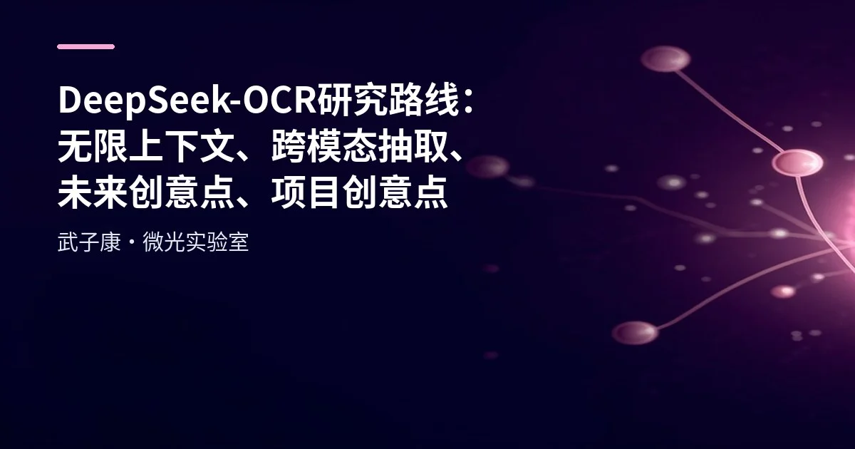 AI研究-121 DeepSeek-OCR 研究路线：无限上下文、跨模态抽取、未来创意点、项目创意点