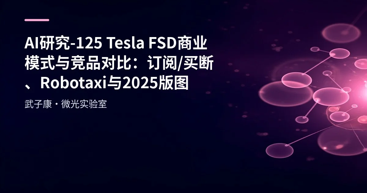 AI研究-125 Tesla FSD 商业模式与竞品对比：订阅/买断、Robotaxi 与 2025 版图