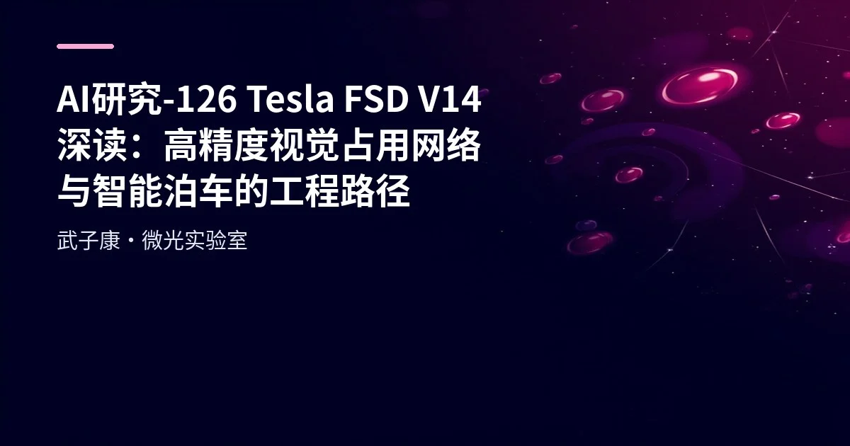 AI研究-126 Tesla FSD V14 深读：高精度视觉占用网络与智能泊车的工程路径
