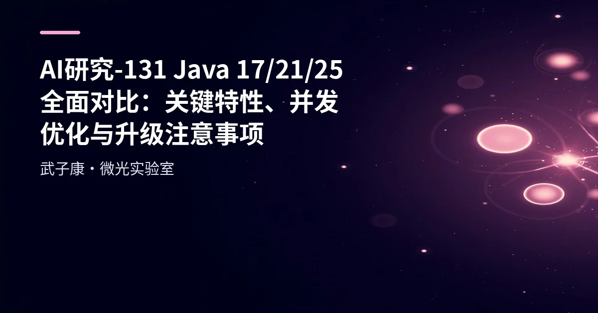 AI研究-131 Java 17/21/25 全面对比：关键特性、并发优化与升级注意事项