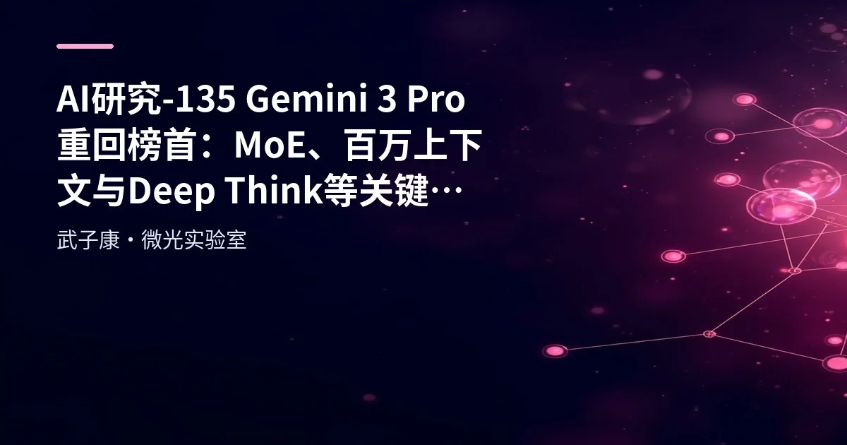 AI研究-135 Gemini 3 Pro重回榜首：MoE、百万上下文与Deep Think等关键因素