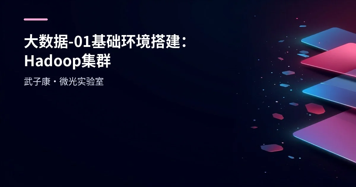 大数据-01 基础环境搭建：Hadoop 集群