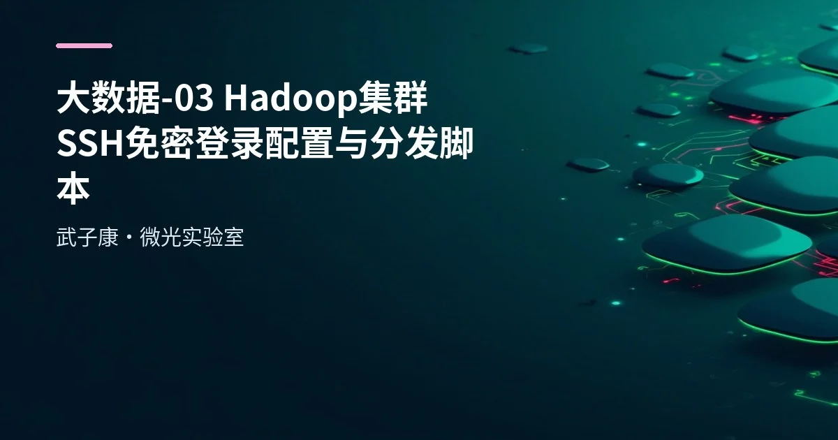 大数据-03 Hadoop集群 SSH免密登录配置与分发脚本
