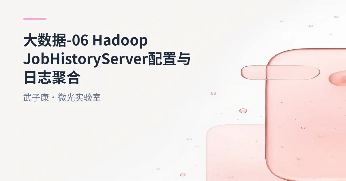 大数据-06 Hadoop JobHistoryServer 配置与日志聚合