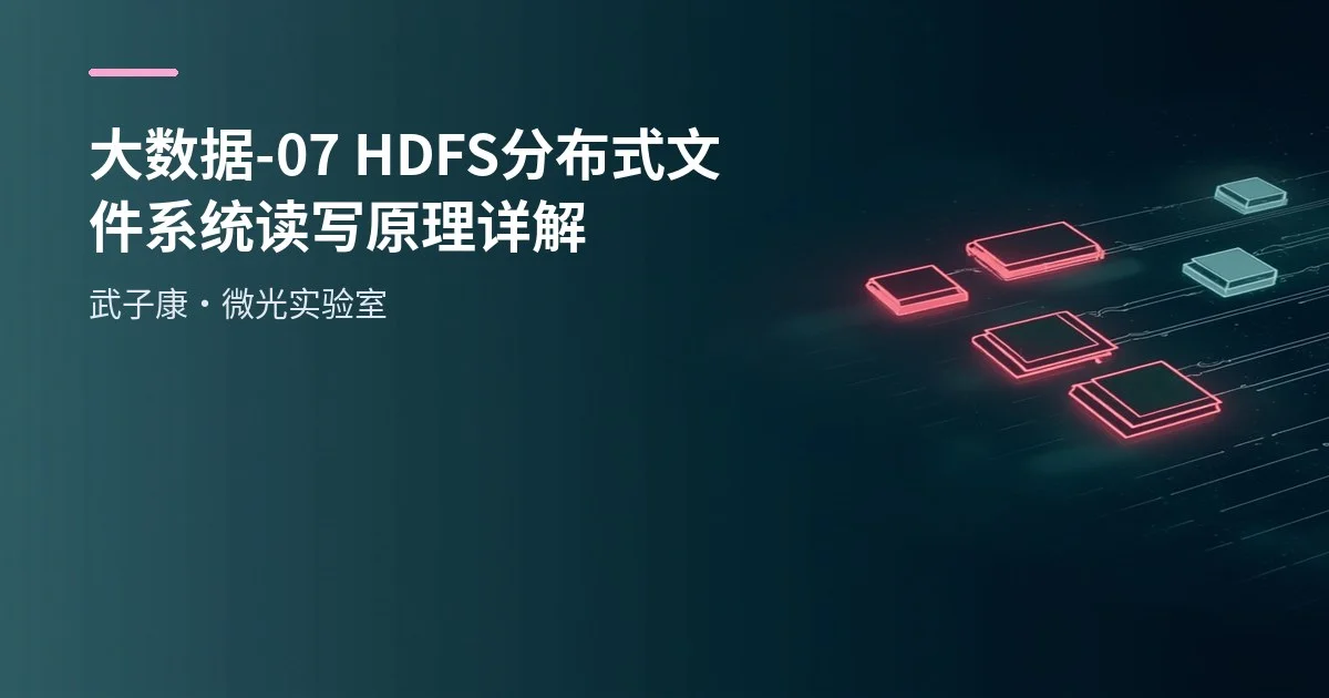 大数据-07 HDFS 分布式文件系统 读写原理详解