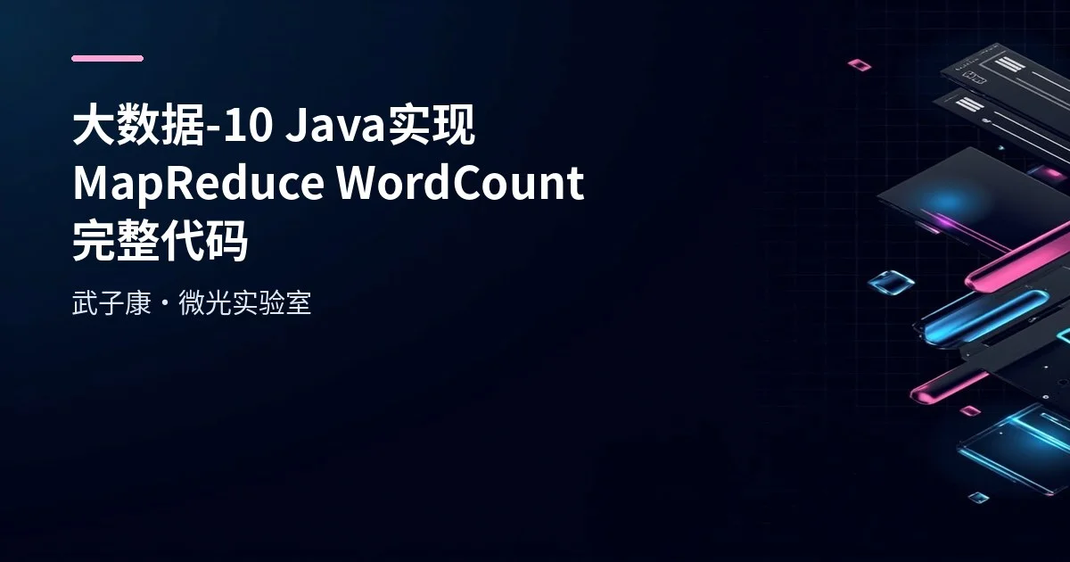 大数据-10 Java 实现 MapReduce WordCount 完整代码