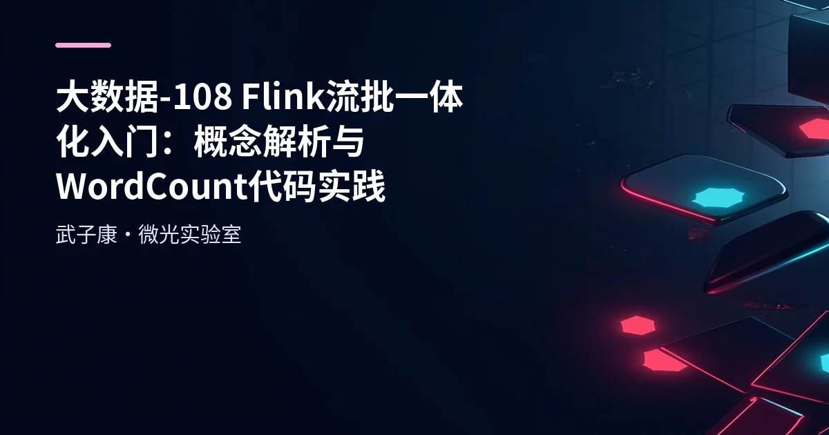 大数据-108 Flink 流批一体化入门：概念解析与WordCount代码实践 批数据+流数据