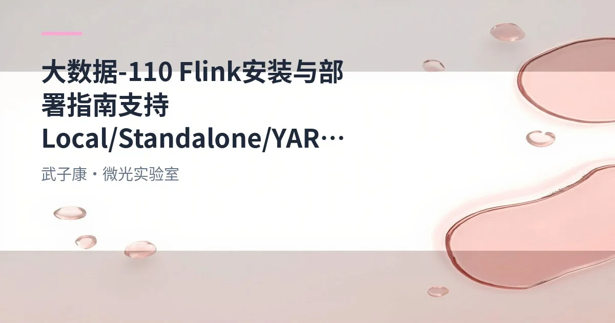大数据-110 Flink 安装与部署指南 支持 Local/Standalone/YARN 的多种模式