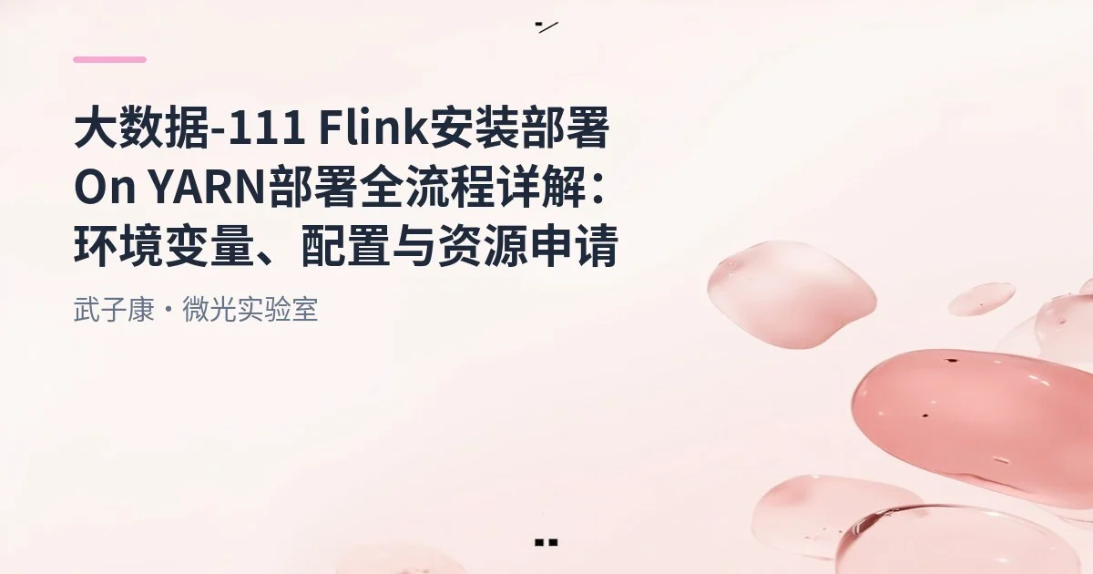 大数据-111 Flink 安装部署 On YARN 部署全流程详解：环境变量、配置与资源申请