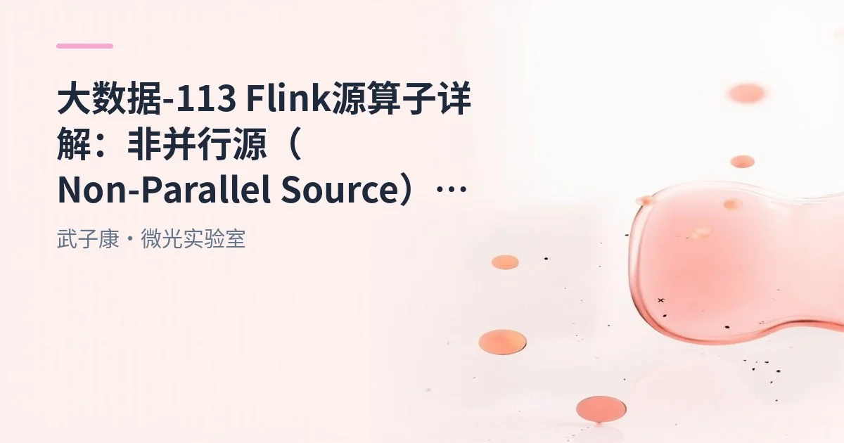 大数据-113 Flink 源算子详解：非并行源（Non-Parallel Source）的原理与应用场景
