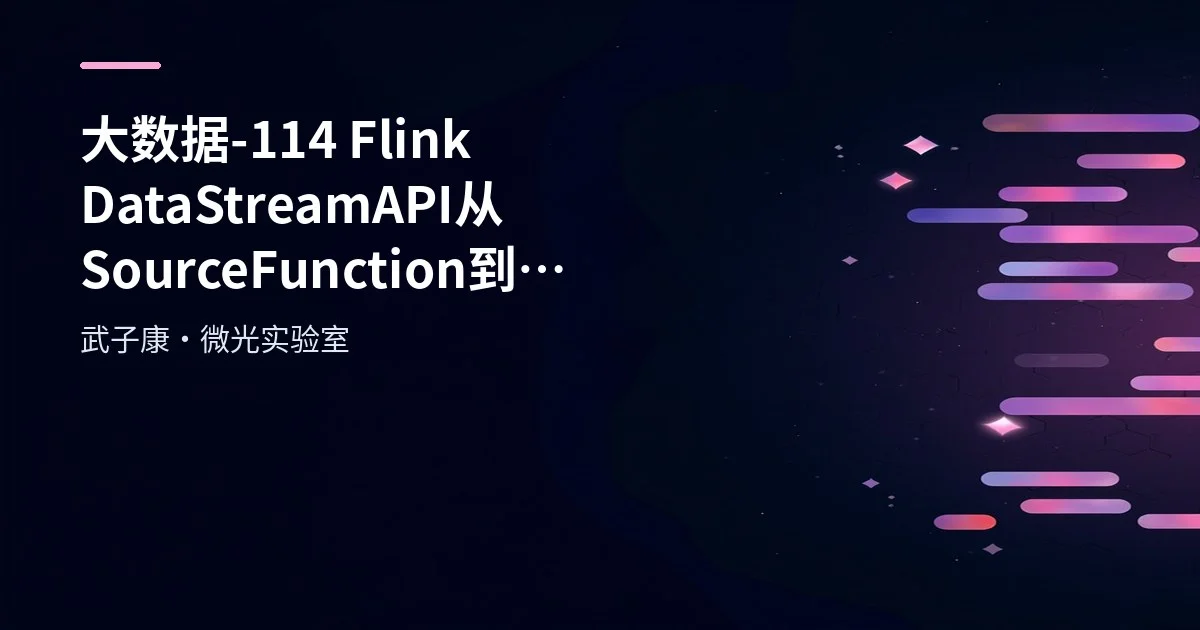大数据-114 Flink DataStreamAPI 从 SourceFunction 到 RichSourceFunction