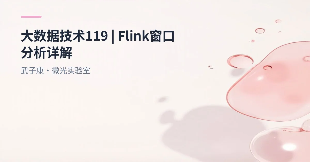 大数据-119 Flink 窗口(Window)全解析：Tumbling、Sliding、Session
