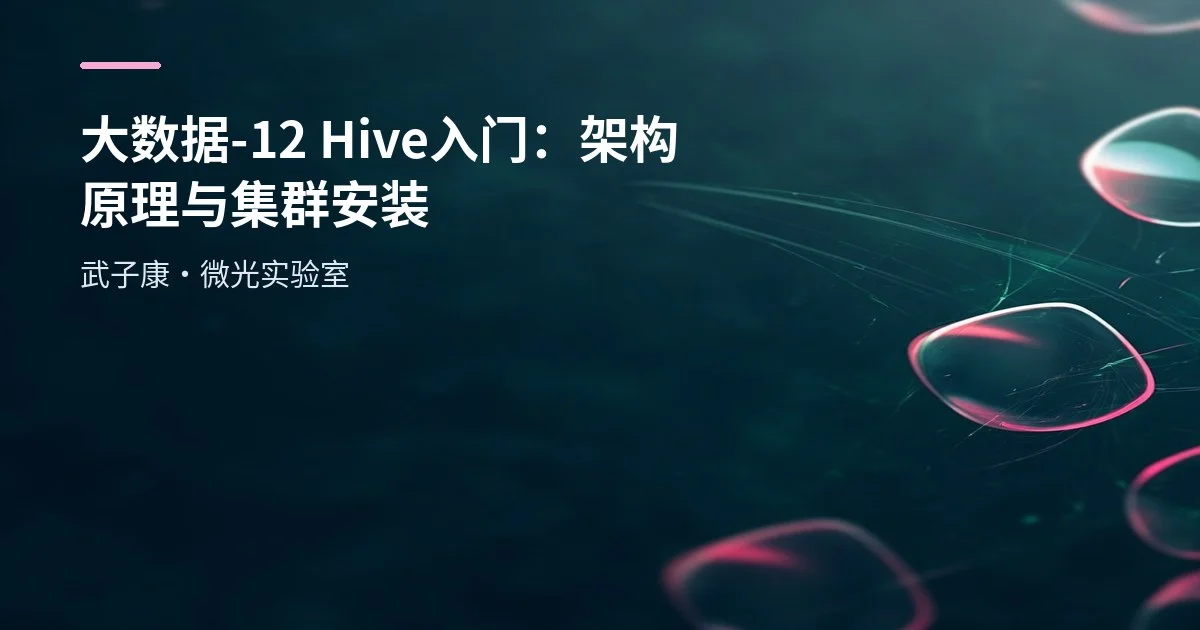 大数据-12 Hive 入门：架构原理与集群安装