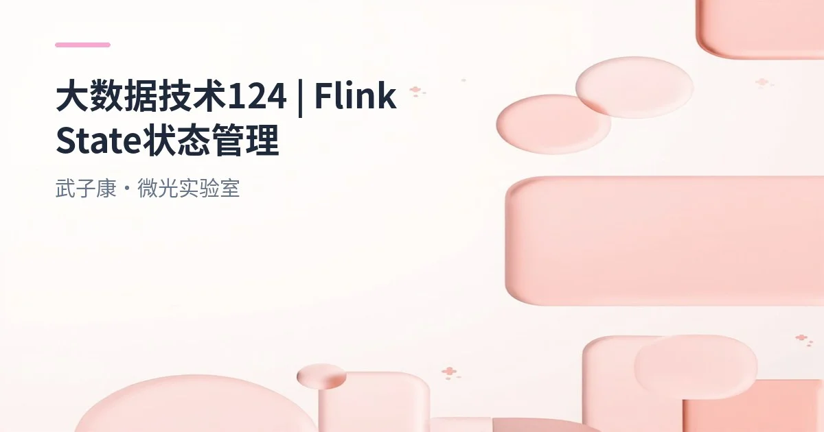 大数据-124 Flink State：Keyed State、Operator State、KeyGroups 详解