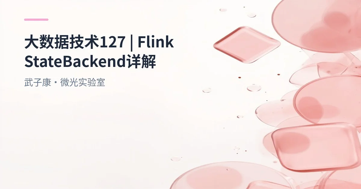 大数据-127 Flink StateBackend详解：Memory、Fs、RocksDB 与 Operator State