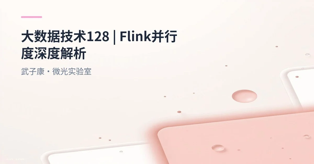 大数据-128 Flink 并行度详解：从概念到最佳实践，一文读懂任务并行执行机制
