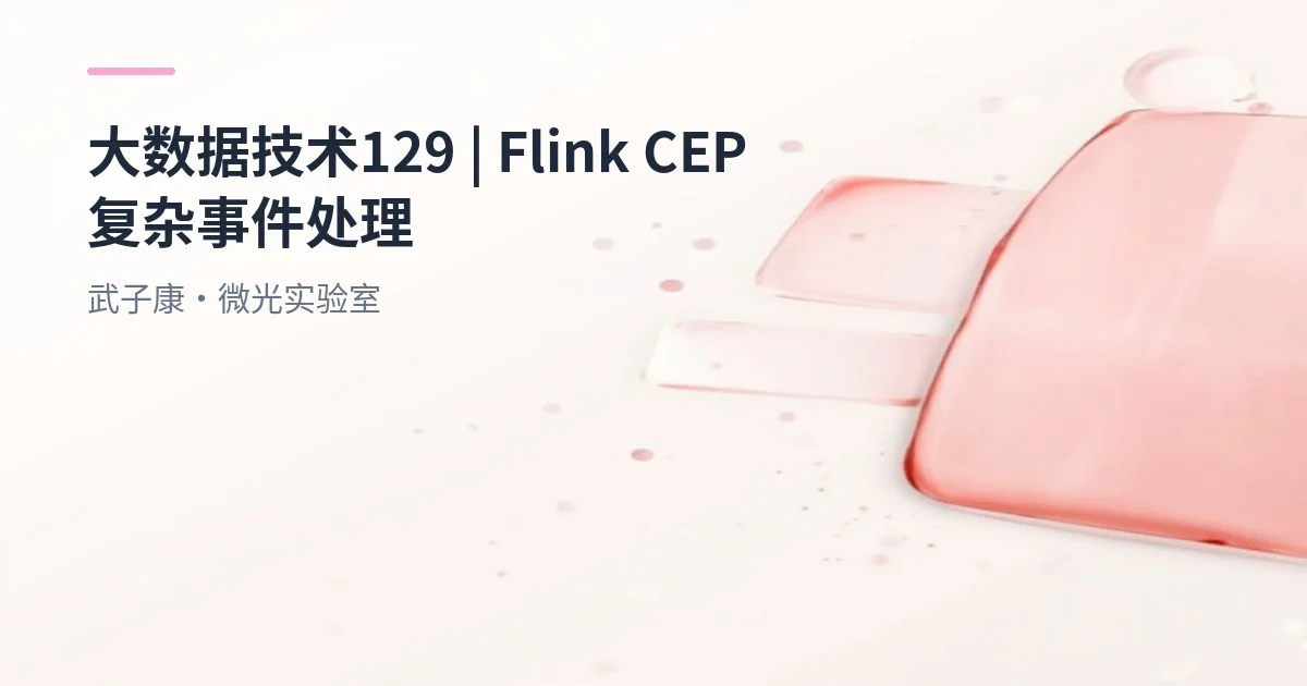 大数据-129 Flink CEP详解：实时流式复杂事件处理（Complex Event Processing）全解析