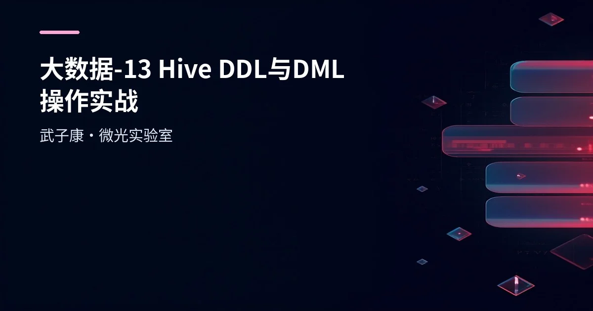 大数据-13 Hive DDL 与 DML 操作实战