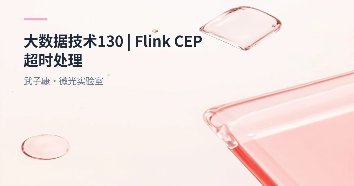 大数据-130 Flink CEP 详解 - 捕获超时事件提取全解析：从原理到完整实战代码教程 恶意登录案例实现